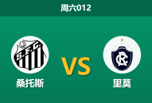 2026年8月1日 周六012 桑托斯 vs 里莫赛前分析:内马尔领衔出击,主队深度让步是否合理?-足球赛事前瞻 | AI 智能分析 | 足球数据解读 - 球小策