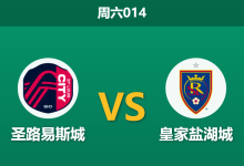 2026年8月1日 周六014 圣路易斯城 vs 皇家盐湖城赛前分析:盐湖城锋线大将停赛,主队能否延续主场连胜势头?-足球赛事前瞻 | AI 智能分析 | 足球数据解读 - 球小策