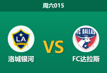 2026年8月1日 周六015 洛城银河 vs FC达拉斯赛前分析:双方核心伤缺,主队让步是否过深?-足球赛事前瞻 | AI 智能分析 | 足球数据解读 - 球小策