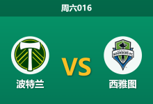 2026年8月1日 周六016 波特兰 vs 西雅图赛前分析:西雅图遭遇严重伤病潮,波特兰能否主场双杀?-足球赛事前瞻 | AI 智能分析 | 足球数据解读 - 球小策