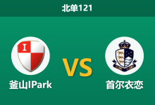 2026年8月2日 北单121 釜山IPark vs 首尔衣恋赛前分析:釜山双线作战体能透支,主场让步无力是否存在爆冷风险?-足球赛事前瞻 | AI 智能分析 | 足球数据解读 - 球小策