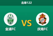 2026年8月2日 北单122 金浦FC vs 庆南FC赛前分析:金浦双赛体能受限,主场退盘是否暗藏冷意?-足球赛事前瞻 | AI 智能分析 | 足球数据解读 - 球小策
