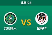 2026年8月2日 北单124 安山绿人 vs 金海FC赛前分析:榜尾大战,金海FC客场数据是否暗藏陷阱?-足球赛事前瞻 | AI 智能分析 | 足球数据解读 - 球小策