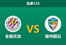 2026年8月2日 北单123 全南天龙 vs 坡州前沿赛前分析:核心告别战加持,主队数据支持是否足够?-足球赛事前瞻 | AI 智能分析 | 足球数据解读 - 球小策