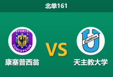 2026年8月2日 北单161 康塞普西翁 vs 天主教大学赛前分析:客队分心解放者杯,高回报主胜是否暗藏冷门?-足球赛事前瞻 | AI 智能分析 | 足球数据解读 - 球小策