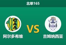 2026年8月2日 北单165 阿尔多希维 vs 吉姆纳西亚赛前分析:客队头号射手伤缺,数据为何依然力挺客胜?-足球赛事前瞻 | AI 智能分析 | 足球数据解读 - 球小策