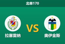 2026年8月2日 北单170 拉塞雷纳 vs 奥伊金斯赛前分析:客队刚拼完南俱杯体能透支,主胜数据下调是否合理?-足球赛事前瞻 | AI 智能分析 | 足球数据解读 - 球小策