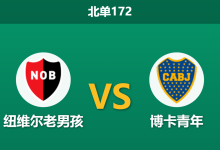 2026年8月2日 北单172 纽维尔老男孩 vs 博卡青年赛前分析:博卡连续客战体能透支,客胜指数是否被高估?-足球赛事前瞻 | AI 智能分析 | 足球数据解读 - 球小策