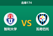 2026年8月2日 北单174 智利大学 vs 瓦奇巴托赛前分析:防线核心伤缺,主队大胜预期是否被高估?-足球赛事前瞻 | AI 智能分析 | 足球数据解读 - 球小策