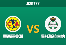 2026年8月2日 北单177 墨西哥美洲 vs 桑托斯拉古纳赛前分析:美洲多名锋线伤缺,主队大胜是否被高估?-足球赛事前瞻 | AI 智能分析 | 足球数据解读 - 球小策