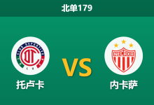 2026年8月2日 北单179 托卢卡 vs 内卡萨赛前分析:核心鲁伊斯伤缺,主队让步是否过深?-足球赛事前瞻 | AI 智能分析 | 足球数据解读 - 球小策