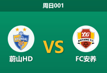2026年8月2日 周日001 蔚山HD vs FC安养赛前分析:升班马势头正盛,蔚山主场让步是否合理?-足球赛事前瞻 | AI 智能分析 | 足球数据解读 - 球小策