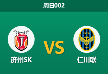 2026年8月2日 周日002 济州SK vs 仁川联赛前分析：穆戈萨状态火热，客队让步偏浅是否存在风险？-足球赛事前瞻 | AI 智能分析 | 足球数据解读 - 球小策