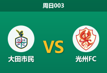 2026年8月2日 周日003 大田市民 vs 光州FC赛前分析：光州阵容单薄且体能受限，大田能否主场大胜？-足球赛事前瞻 | AI 智能分析 | 足球数据解读 - 球小策