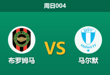 2026年8月2日 周日004 布罗姆马 vs 马尔默赛前分析：核心汉森停赛，马尔默客场能否全取三分？-足球赛事前瞻 | AI 智能分析 | 足球数据解读 - 球小策