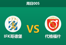 2026年8月2日 周日005 IFK哥德堡 vs 代格福什赛前分析：客队防线核心双双伤缺，主队能否主场全取三分？-足球赛事前瞻 | AI 智能分析 | 足球数据解读 - 球小策