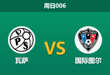 2026年8月2日 周日006 瓦萨 vs 国际图尔赛前分析：客队刚踢完欧战体能透支，主胜数据是否值得信赖？-足球赛事前瞻 | AI 智能分析 | 足球数据解读 - 球小策