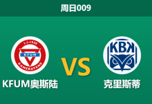 2026年8月2日 周日009 KFUM奥斯陆 vs 克里斯蒂赛前分析：保级生死战，主队三连败下能否重回胜轨？-足球赛事前瞻 | AI 智能分析 | 足球数据解读 - 球小策