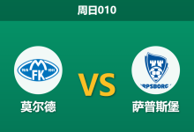 2026年8月2日 周日010 莫尔德 vs 萨普斯堡赛前分析：防线核心停赛，萨普斯堡交锋优势能否延续？-足球赛事前瞻 | AI 智能分析 | 足球数据解读 - 球小策