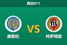 2026年8月2日 周日011 奥勒松 vs 特罗姆瑟赛前分析:特罗姆瑟欧战归来体能透支,客胜数据是否被高估?-足球赛事前瞻 | AI 智能分析 | 足球数据解读 - 球小策