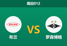2026年8月2日 周日012 布兰 vs 罗森博格赛前分析:布兰双线作战体能透支,主场让步是否合理?-足球赛事前瞻 | AI 智能分析 | 足球数据解读 - 球小策