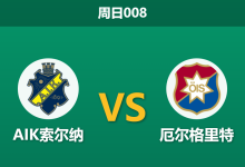 2026年8月2日 周日008 AIK索尔纳 vs 厄尔格里特赛前分析:双方防线核心伤缺,主队能否顺利大胜?-足球赛事前瞻 | AI 智能分析 | 足球数据解读 - 球小策