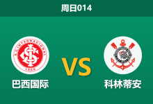 2026年8月2日 周日014 巴西国际 vs 科林蒂安赛前分析:科林蒂安核心伤缺,客场能否全身而退?-足球赛事前瞻 | AI 智能分析 | 足球数据解读 - 球小策