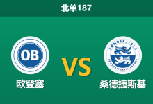 2026年8月3日 北单187 欧登塞 vs 桑德捷斯基赛前分析:主队换帅阵痛期,客队进攻火力能否反客为主?-足球赛事前瞻 | AI 智能分析 | 足球数据解读 - 球小策