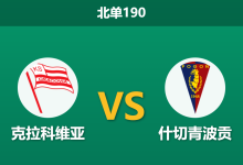 2026年8月3日 北单190 克拉科维亚 vs 什切青波贡赛前分析：交锋劣势下，主队不败预期是否被高估？-足球赛事前瞻 | AI 智能分析 | 足球数据解读 - 球小策