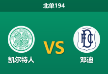 2026年8月3日 北单194 凯尔特人 vs 邓迪赛前分析:防线核心停赛,主队深幅让步是否被高估?-足球赛事前瞻 | AI 智能分析 | 足球数据解读 - 球小策