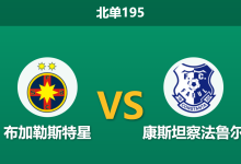 2026年8月3日 北单195 布加勒斯特星 vs 康斯坦察法鲁尔赛前分析：主队爆发内讧且遭遇伤病潮，让步是否过于托大？-足球赛事前瞻 | AI 智能分析 | 足球数据解读 - 球小策