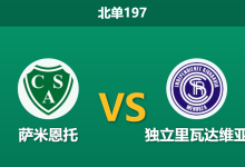 2026年8月3日 北单197 萨米恩托 vs 独立里瓦达维亚赛前分析:防线漏洞百出,主队能否止住连败颓势?-足球赛事前瞻 | AI 智能分析 | 足球数据解读 - 球小策
