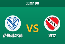 2026年8月3日 北单198 萨斯菲尔德 vs 独立赛前分析:榜首大战,主队实力让步下调是否暗藏冷意?-足球赛事前瞻 | AI 智能分析 | 足球数据解读 - 球小策