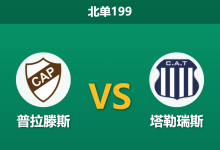 2026年8月3日 北单199 普拉滕斯 vs 塔勒瑞斯赛前分析:桑保利接手遭遇连败,客队能否在客场止颓?是否合理?-足球赛事前瞻 | AI 智能分析 | 足球数据解读 - 球小策