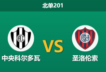 2026年8月3日 北单201 中央科尔多瓦 vs 圣洛伦索赛前分析:主队锋线哑火且一门伤缺,客队能否反客为主?-足球赛事前瞻 | AI 智能分析 | 足球数据解读 - 球小策