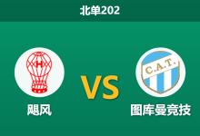 2026年8月3日 北单202 飓风 vs 图库曼竞技赛前分析:客队开局零封不败,主场龙能否打破僵局?-足球赛事前瞻 | AI 智能分析 | 足球数据解读 - 球小策