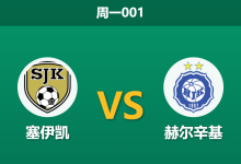 2026年8月3日 周一001 塞伊凯 vs 赫尔辛基赛前分析:赫尔辛基双线作战,客场能否全取三分?-足球赛事前瞻 | AI 智能分析 | 足球数据解读 - 球小策