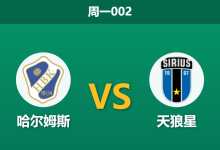 2026年8月3日 周一002 哈尔姆斯 vs 天狼星赛前分析:首尾悬殊对决,天狼星客场能否打穿预期?-足球赛事前瞻 | AI 智能分析 | 足球数据解读 - 球小策