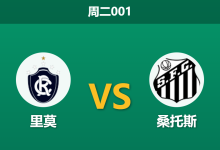 2026年8月4日 周二001 里莫 vs 桑托斯赛前分析:内马尔火线驰援,客胜数据是否值得信赖?-足球赛事前瞻 | AI 智能分析 | 足球数据解读 - 球小策