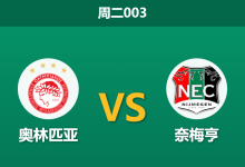 2026年8月4日 周二003 奥林匹亚 vs 奈梅亨赛前分析：主队进攻数据低迷，深盘让步是否存在风险？-足球赛事前瞻 | AI 智能分析 | 足球数据解读 - 球小策