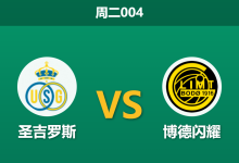 2026年8月4日 周二004 圣吉罗斯 vs 博德闪耀赛前分析：博德闪耀中场核心伤缺，客场能否全身而退？-足球赛事前瞻 | AI 智能分析 | 足球数据解读 - 球小策