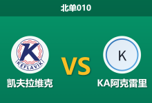 2026年8月5日 北单010 凯夫拉维克 vs KA阿克雷里赛前分析：客队伤兵满营，主队能否捍卫主场？-足球赛事前瞻 | AI 智能分析 | 足球数据解读 - 球小策