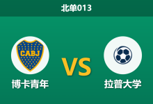 2026年8月5日 北单013 博卡青年 vs 拉普大学赛前分析：博卡近期防线松动，主场让步退档是否存在冷门风险？-足球赛事前瞻 | AI 智能分析 | 足球数据解读 - 球小策