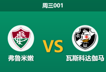2026年8月5日 周三001 弗鲁米嫩 vs 瓦斯科达伽马赛前分析:防线核心伤缺,主胜预期是否被高估?-足球赛事前瞻 | AI 智能分析 | 足球数据解读 - 球小策