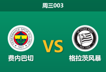 2026年8月5日 周三003 费内巴切 vs 格拉茨风暴赛前分析：客队核心大面积伤停，主队能否打穿深盘？-足球赛事前瞻 | AI 智能分析 | 足球数据解读 - 球小策