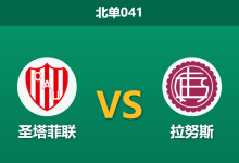 2026年8月6日 北单041 圣塔菲联 vs 拉努斯赛前分析:拉努斯核心伤缺且刚遭惨败,客场能否全身而退?-足球赛事前瞻 | AI 智能分析 | 足球数据解读 - 球小策