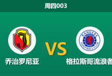 2026年8月6日 周四003 乔治罗尼亚 vs 格拉斯哥流浪者赛前分析:流浪者防线残缺,客场让步是否暗藏冷意?-足球赛事前瞻 | AI 智能分析 | 足球数据解读 - 球小策