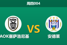 2026年8月6日 周四004 PAOK塞萨洛尼基 vs 安德莱赛前分析:市场数据大幅倾斜,主队能否顺利打穿?-足球赛事前瞻 | AI 智能分析 | 足球数据解读 - 球小策