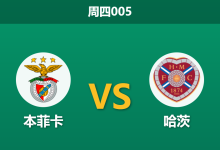 2026年8月6日 周四005 本菲卡 vs 哈茨赛前分析:哈茨核心流失且伤兵满营,本菲卡能否主场打穿深盘?-足球赛事前瞻 | AI 智能分析 | 足球数据解读 - 球小策
