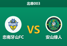 2026年8月7日 北单003 忠南牙山FC vs 安山绿人赛前分析：让步数据退热，主队能否顺利打穿？-足球赛事前瞻 | AI 智能分析 | 足球数据解读 - 球小策
